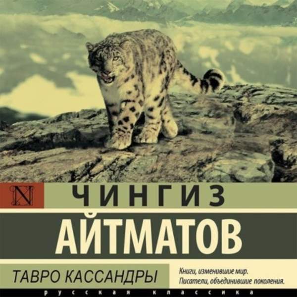 Чингиз Айтматов - Тавро Кассандры (Аудиокнига)