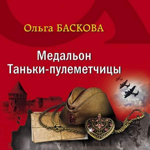 Ольга Баскова - Медальон Таньки-пулемётчицы (Аудиокнига)