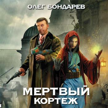 постер к Бондарев Олег - Мертвый Кортеж (Аудиокнига)