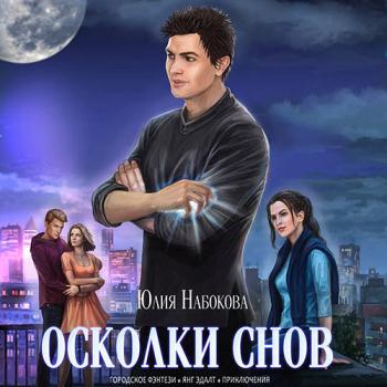 постер к Набокова Юлия - Осколки снов (Аудиокнига)