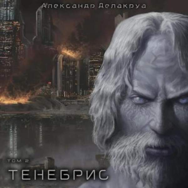 Александр Делакруа - Тенебрис. Том 2 (Аудиокнига)