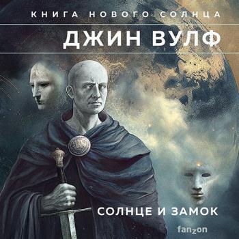 постер к Вулф Джин - Солнце и Замок (Аудиокнига)