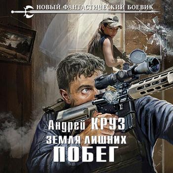 постер к Круз Андрей - Земля лишних. Побег (Аудиокнига) читает А.Финагин