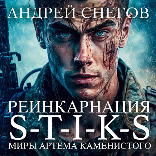 Снегов Андрей - S-T-I-K-S. Реинкарнация (Аудиокнига) 2023
