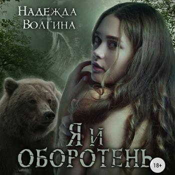 постер к Волгина Надежда - Я и оборотень (Аудиокнига)