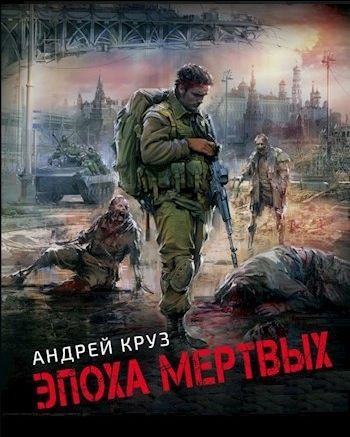 Андрей Круз - Эпоха мертвых: Начало. Москва. Прорыв (3 книги из 3) (Аудиокнига)