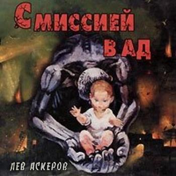 постер к Аскеров Лев - С миссией в ад (Аудиокнига)