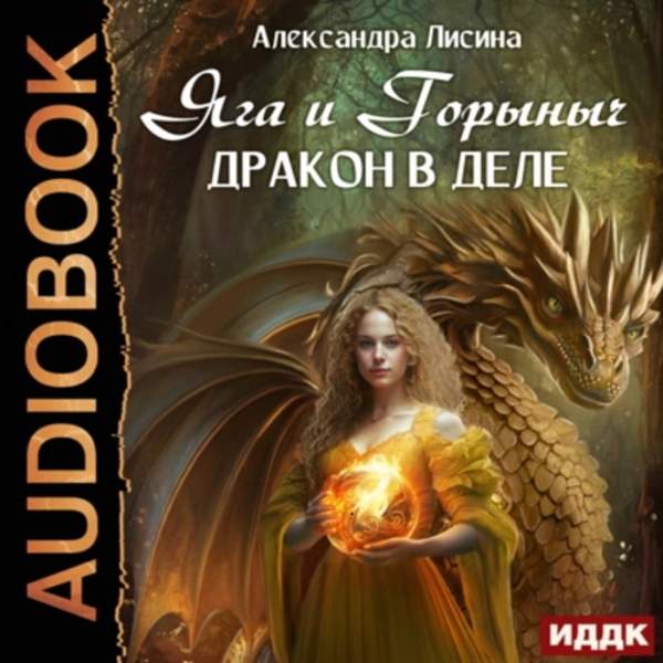 Александра Лисина - Яга и Горыныч. Дракон в деле (Аудиокнига)