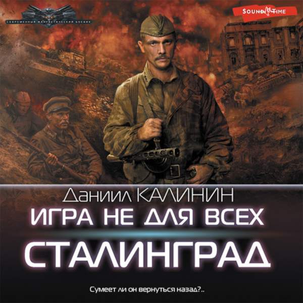 Даниил Калинин - Игра не для всех. Сталинград (Аудиокнига)