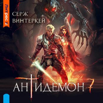 постер к Винтеркей Серж - Антидемон. Книга 7 (Аудиокнига)