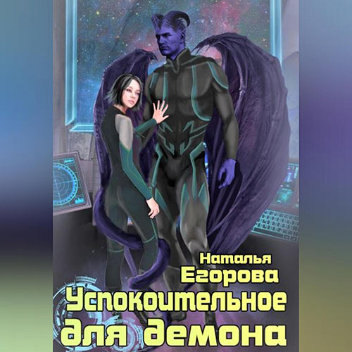 Егорова Наталья - Успокоительное для демона (Аудиокнига) 2023