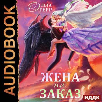 постер к Герр Ольга - Попаданка для Темного Князя, или Жена на заказ (Аудиокнига)