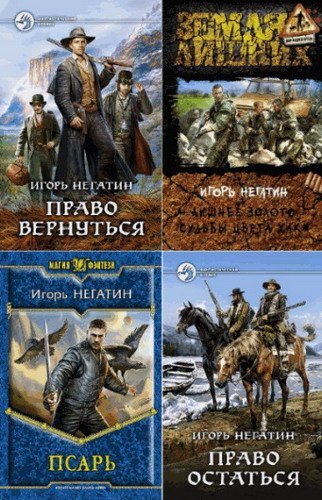 Игорь Негатин. Сборник из 13 книг (FB2)