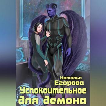 постер к Егорова Наталья - Успокоительное для демона (Аудиокнига)