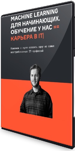 Karpov.Courses - Machine Learning для начинающих. Часть 1-7 (2023) Видеокурс