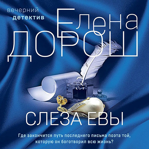 Дорош Елена - Слеза Евы (Аудиокнига) 2023
