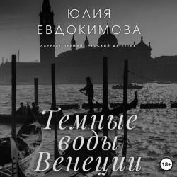 Темные воды Венеции (Аудиокнига)