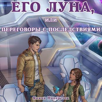 постер к Наперсток Янина - Его Луна, или Переговоры с последствиями (Аудиокнига)