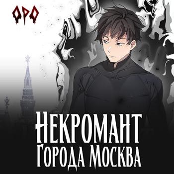 постер к Призывающий Оро - Некромант города Москва. Пробуждённый (Аудиокнига)