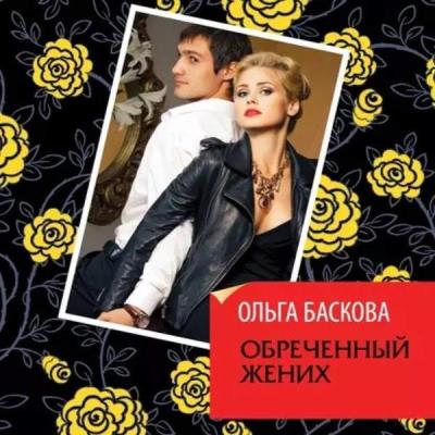 Ольга Баскова. Обречённый жених (Аудиокнига) 
