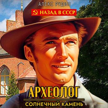 постер к Рудин Алекс - Археолог. Солнечный камень (Аудиокнига)