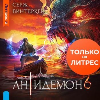 постер к Винтеркей Серж - Антидемон. Книга 6 (Аудиокнига)