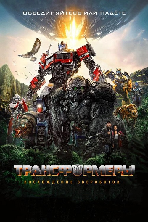 :   / Transformers: Rise of the Beasts (2023) BDRip | D