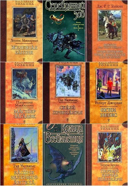 Наследники Толкина. Серия в 24 томах (DjVu, FB2)