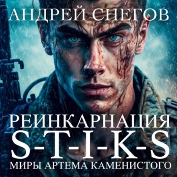 Андрей Снегов - S-T-I-K-S. Реинкарнация (Аудиокнига)