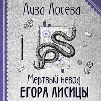 постер к Лосева Лиза - Мертвый невод Егора Лисицы (Аудиокнига)