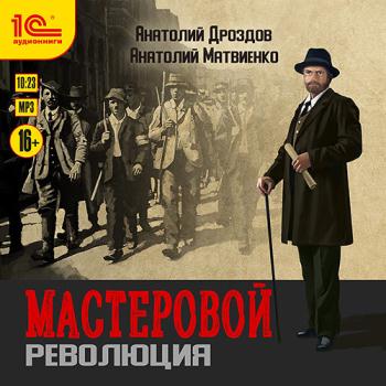 постер к Дроздов Анатолий, Матвиенко Анатолий - Мастеровой. Революция (Аудиокнига)