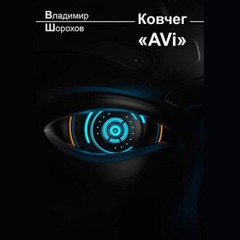 постер к Шорохов Владимир - Ковчег «AVi» (Аудиокнига)