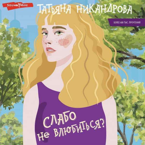 Татьяна Никандрова - Слабо не влюбиться? (Аудиокнига)