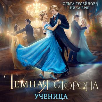 постер к Ёрш Ника, Гусейнова Ольга - Темная сторона. Ученица (Аудиокнига)