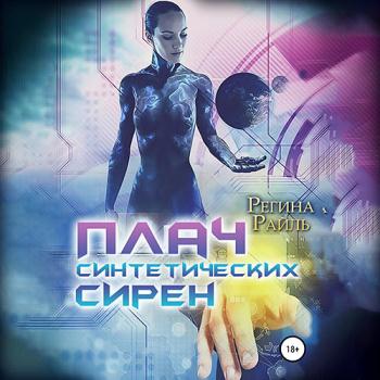 постер к Райль Регина - Плач синтетических сирен (Аудиокнига)