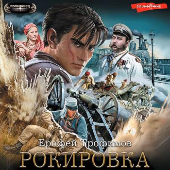 постер к Трофимов Ерофей - Рокировка (Аудиокнига)