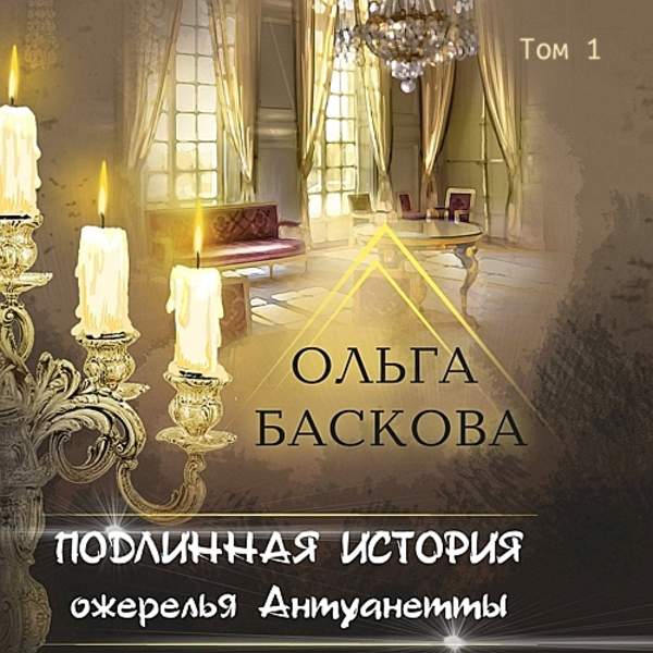 Ольга Баскова - Подлинная история ожерелья Антуанетты. Том 1 (Аудиокнига)