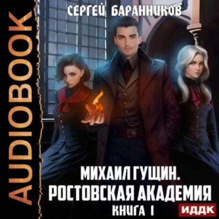 Баранников Сергей - Михаил Гущин. Книга 1. Ростовская академия (Аудиокнига)