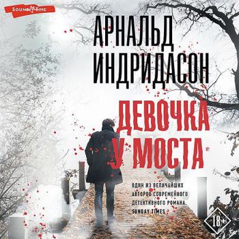 постер к Индридасон Арнальд - Девочка у моста (Аудиокнига)