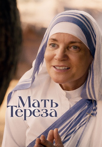   / Mother Teresa & Me (2022) WEB-DLRip  ELEKTRI4KA | D |  HD |  