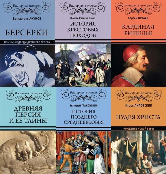 Всемирная история (Вече) в 66 книгах (2016-2023) FB2