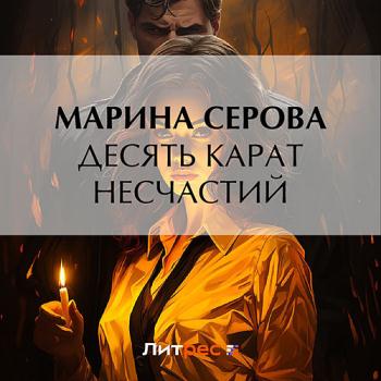 постер к Серова Марина - Десять карат несчастий (Аудиокнига)