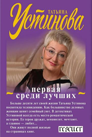 Серия - «Татьяна Устинова. Первая среди лучших» [34 книги] (2007-2023) FB2