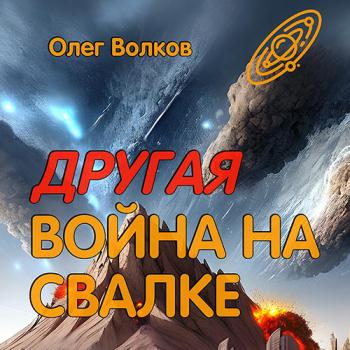 постер к Волков Олег - Другая война на Свалке (Аудиокнига)