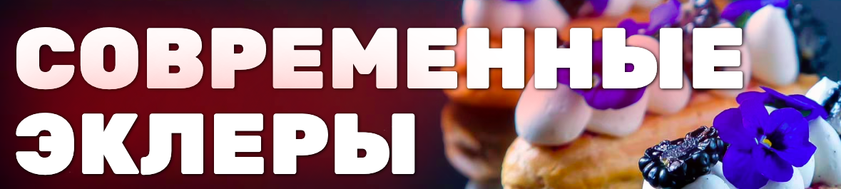 [Pastry School] Современные эклеры (Иляна Чернышова)