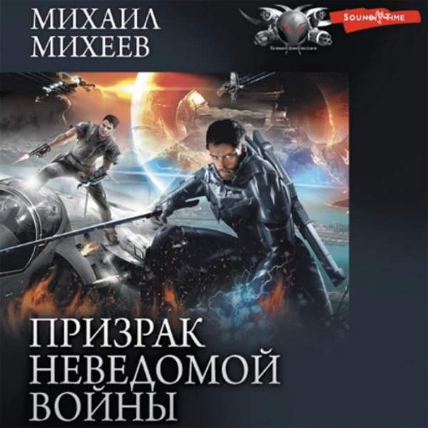 Михаил Михеев - Призрак неведомой войны. Книга 1 (Аудиокнига)