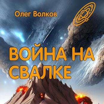 постер к Волков Олег - Война на Свалке (Аудиокнига)