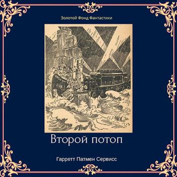 постер к Сервисс Гарретт Патмен - Второй потоп (Аудиокнига)