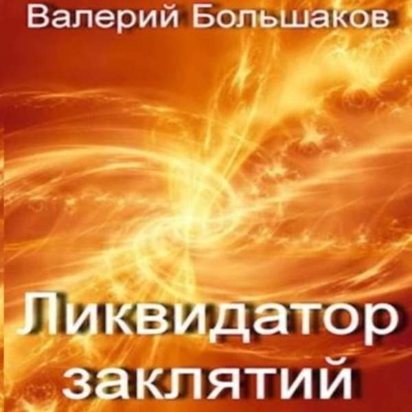 Валерий Большаков - Ликвидатор заклятий (Аудиокнига)