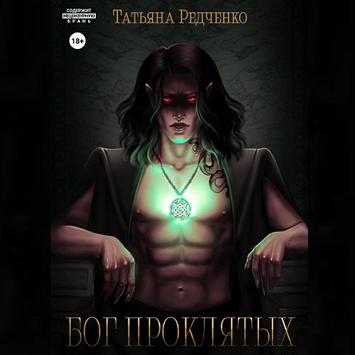 Редченко Татьяна - Бог Проклятых (Аудиокнига) 2023